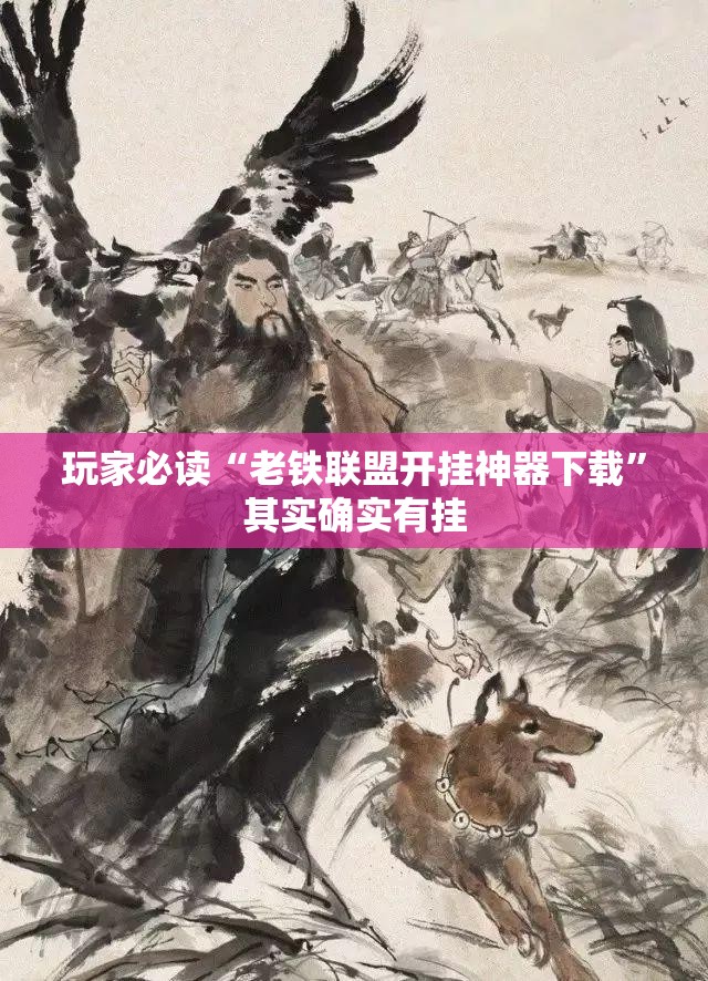 玩家必读“老铁联盟开挂神器下载”其实确实有挂