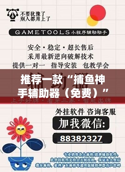 推荐一款“捕鱼神手辅助器（免费）”(透视挂)辅助下载教程