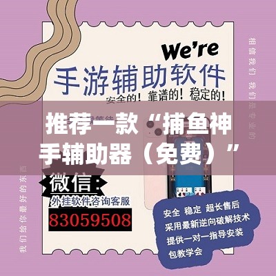 推荐一款“捕鱼神手辅助器（免费）”(透视挂)辅助下载教程