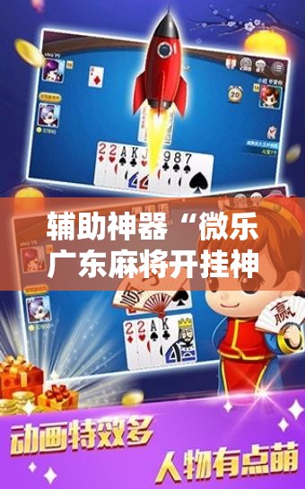 辅助神器“微乐广东麻将开挂神器”2026开挂教程步骤