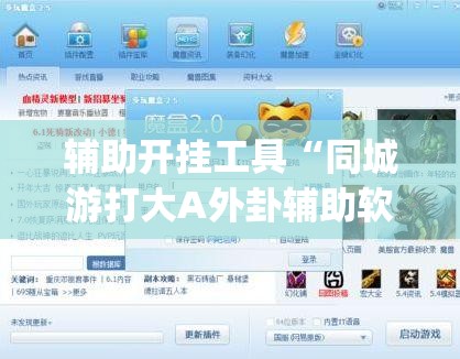 辅助开挂工具“同城游打大A外卦辅助软件下载”(免费)开挂辅助教学(最新辅助开挂教程)
