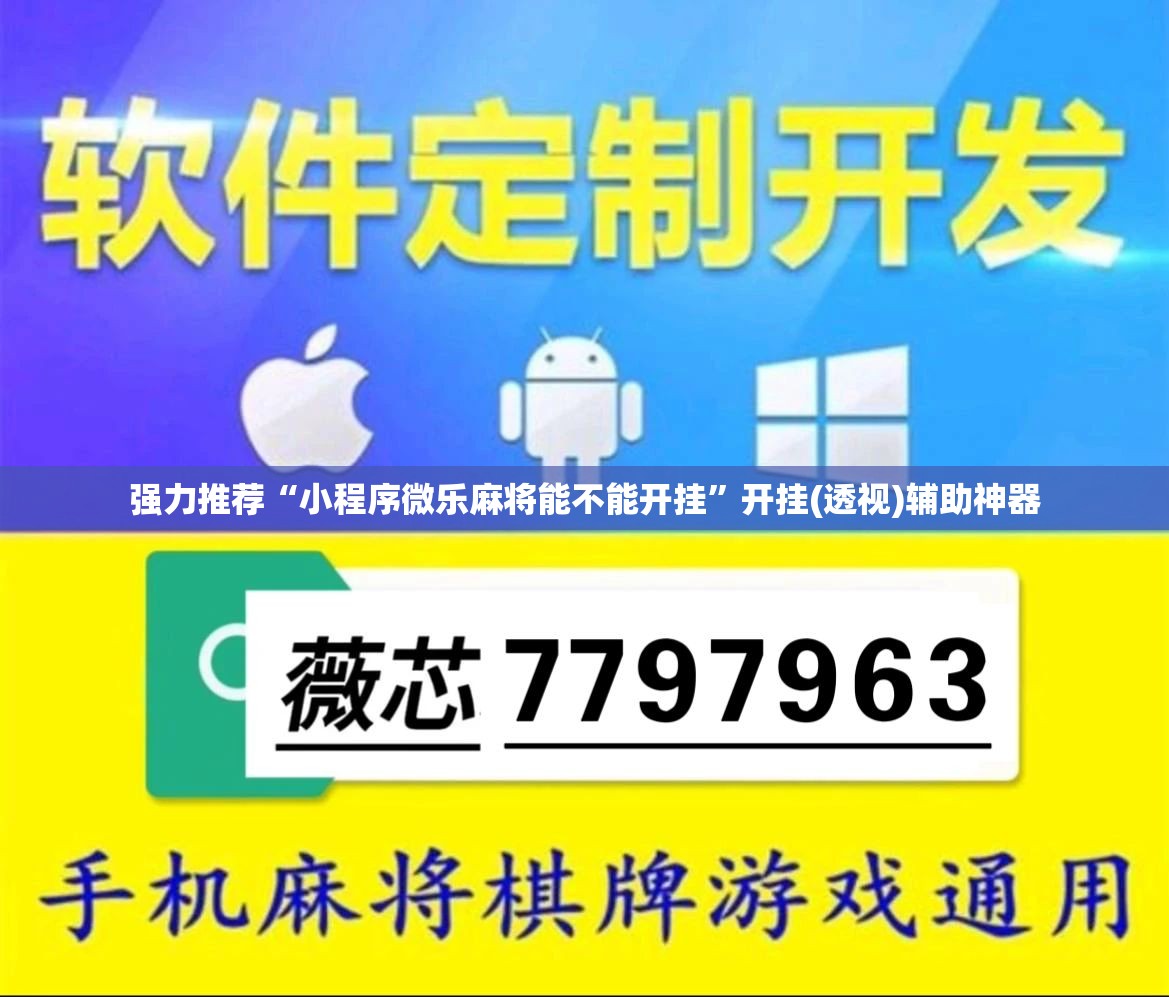 强力推荐“小程序微乐麻将能不能开挂”开挂(透视)辅助神器