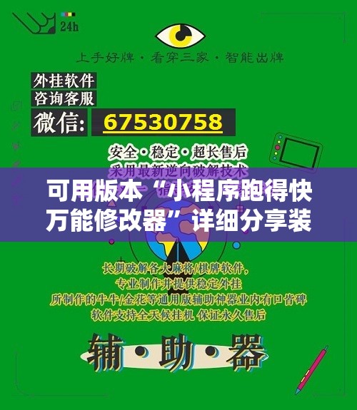 可用版本“小程序跑得快万能修改器”详细分享装挂步骤
