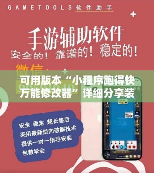 可用版本“小程序跑得快万能修改器	”详细分享装挂步骤