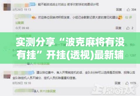 实测分享“波克麻将有没有挂	”开挂(透视)最新辅助详细