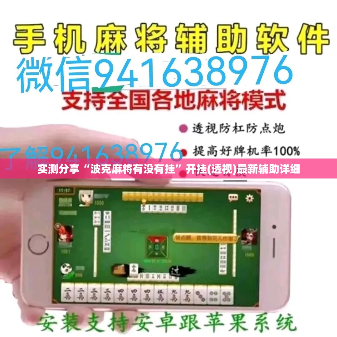 实测分享“波克麻将有没有挂”开挂(透视)最新辅助详细