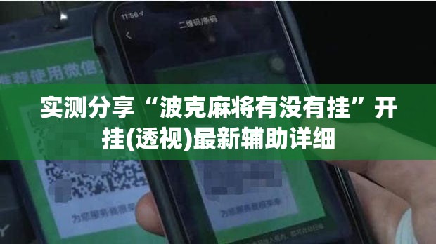实测分享“波克麻将有没有挂”开挂(透视)最新辅助详细