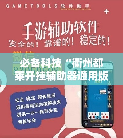 必备科技“衢州都莱开挂辅助器通用版”细辅助教程分享