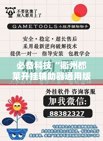 必备科技“衢州都莱开挂辅助器通用版”细辅助教程分享