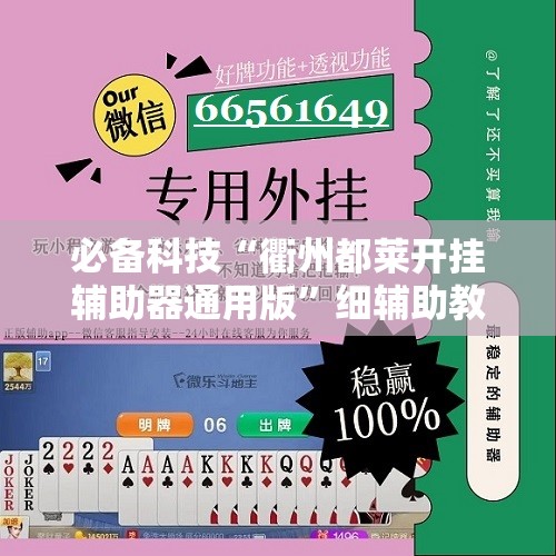 必备科技“衢州都莱开挂辅助器通用版	”细辅助教程分享