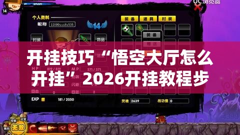 开挂技巧“悟空大厅怎么开挂”2026开挂教程步骤