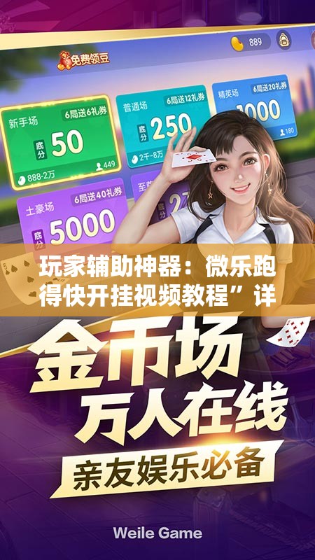 玩家辅助神器：微乐跑得快开挂视频教程”详细外挂透视辅助软件教程