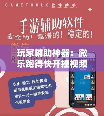 玩家辅助神器：微乐跑得快开挂视频教程”详细外挂透视辅助软件教程