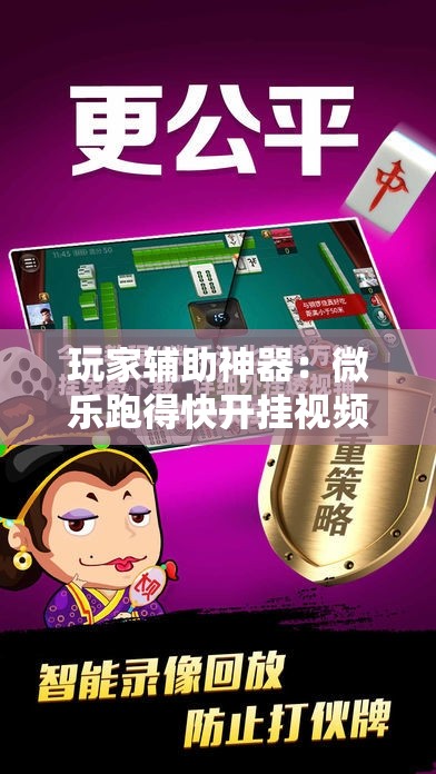 玩家辅助神器：微乐跑得快开挂视频教程	”详细外挂透视辅助软件教程