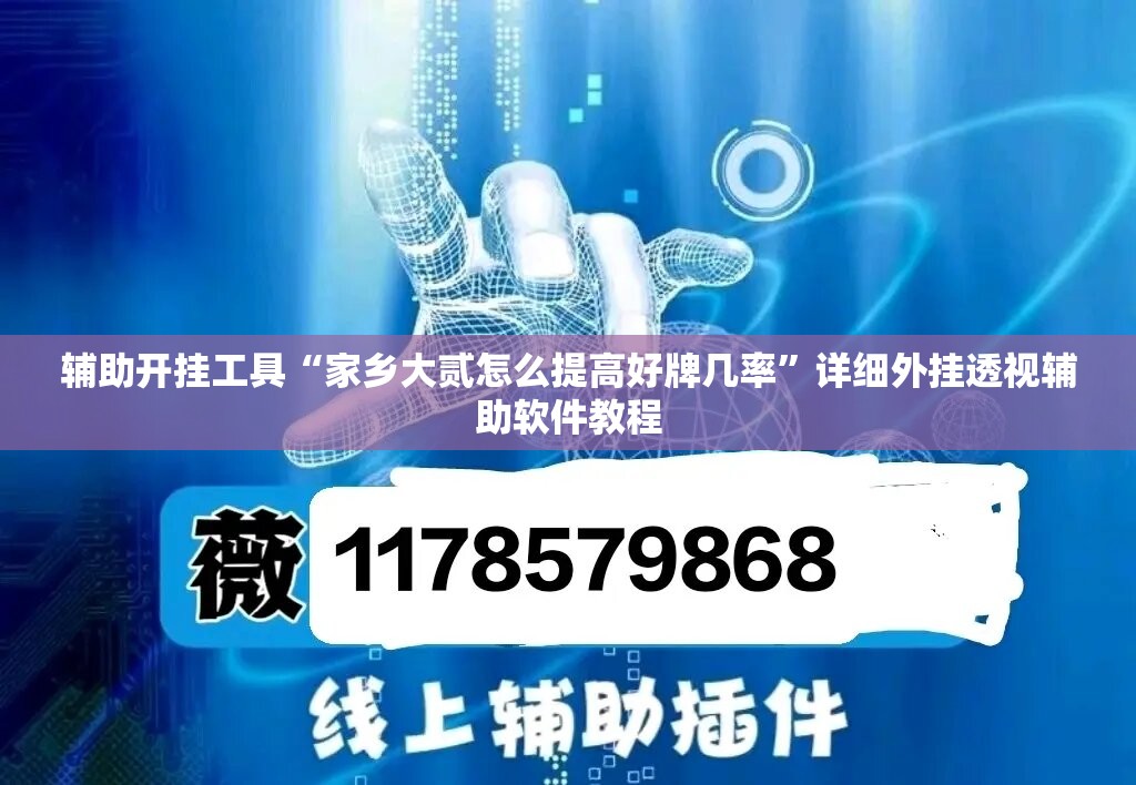 辅助开挂工具“家乡大贰怎么提高好牌几率	”详细外挂透视辅助软件教程