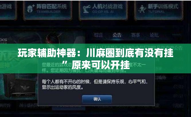 玩家辅助神器：川麻圈到底有没有挂	”原来可以开挂