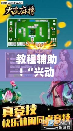 教程辅助!“兴动互娱开挂辅助软件”细辅助教程分享