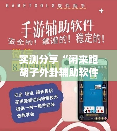 实测分享“闲来跑胡子外卦辅助软件下载”开挂(透视)辅助神器