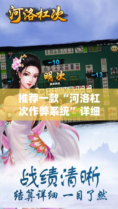 推荐一款“河洛杠次作弊系统”详细开挂教程