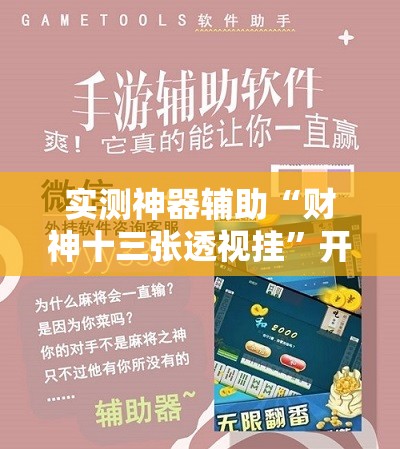 实测神器辅助“财神十三张透视挂	”开挂详细教程